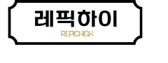레플리카 사이트 레픽하이 | 하이엔드 레플리카 쇼핑몰 · 미러급 명품 이미테이션